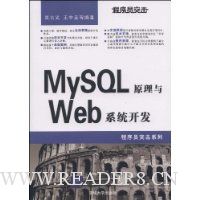 程序员突击:MySQL原理与Web系统开发