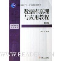 数据库原理与应用教程
