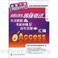 全国计算机等级考试全真模拟、考前冲刺、历年真题汇编:二级Access(最新大纲)(2010年考试专用)