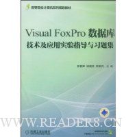 Visual FoxPro数据库技术及应用实验指导与习题集