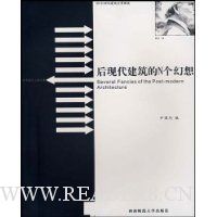 后现代建筑的N个幻想