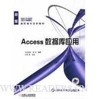 Access数据库应用(提供电子教案增值服务)(新版)