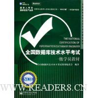 全国数据库技术水平考试一级学员教材