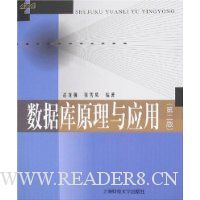 数据库原理与应用(第2版)