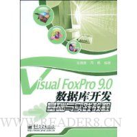 Visual FoxPro 9.0数据库开发基础与实践教程