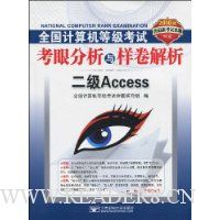 2010全国计算机等级考试考眼分析与样卷解析二级Access(附CD光盘1张)