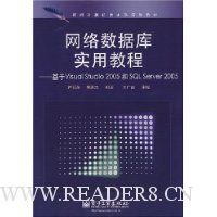 网络数据库实用教程:基于Visual Studil 2005和SQL Server 2005