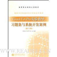 Visual FoxPro实验指导习题集与系统开发案例(高等学校数据库技术课程系列教材)