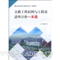 公路工程识图与工程量清单计价一本通