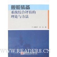 舰船装备系统综合评估的理论与方法