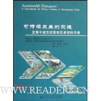 可持续发展的交通:发展中城市政策制定者资料手册