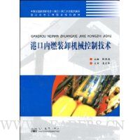 港口内燃装卸机械控制技术