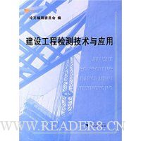 建设工程检测技术与应用(附光盘)