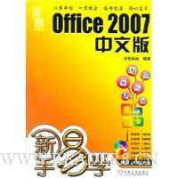 新手易学:Office2007(中文版)(附光盘)