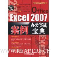 Office Excel 2007办公实战案例宝典(附DVD光盘1张)