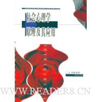 社会心理学原理及其应用