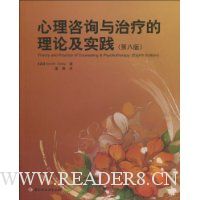 心理咨询与治疗的理论及实践(第8版)