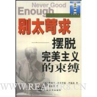 别太苛求:摆脱完美主义的束缚