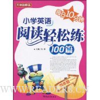  ÿ��10����:СѧӢ���Ķ�������100ƪ(4�꼶)