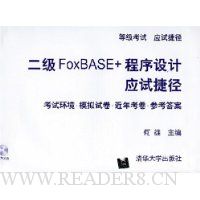 二级FoxBASE+程序设计应试捷径(附光盘)