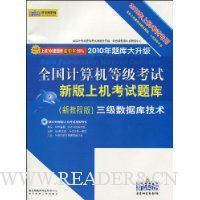 2010全国计算机等级考试新版上机考试题库:三级数据库技术(新教程版)(2010年上机考试专用)(附光盘1张)
