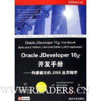  Oracle Jdeveloper 10gֲ:׳J2EEӦó
