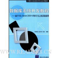 数据库系统开发教程:基于SQL Server2005+VB学习与上机实验指导