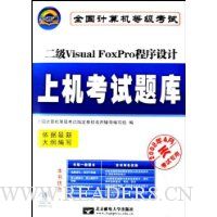 二级Visual FoxPro程序设计上机考试题库(附光盘2008年4月考试专用全国计算机等级考试)