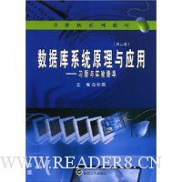 数据库系统原理与应用:习题与实验指导