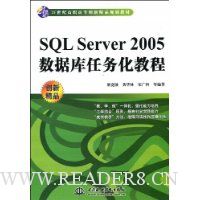 SQL Server2005数据库任务化教程