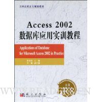 Access 2002数据库应用实训教程