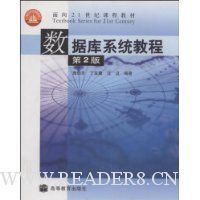 数据库系统教程(第2版)