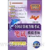 全国计算机等级考试笔试模拟考场:2级Visual FoxPro(附赠光盘1张)