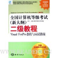 全国计算机等级考试(新大纲):二级教程Visual FoxPro教程与应试指南(附光盘)