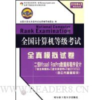 全国计算机等级考试全真模拟试卷:二级Visual FoxPro数据库程序设(2010年4月考试专用)