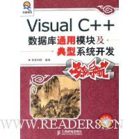 Visual C++数据库通用模块及典型系统开发实例导航(附光盘)