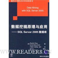 数据挖掘原理与应用:SQL Server 2005数据库