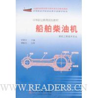 中等职业教育规划教材-船舶柴油机