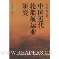 中国近代轮船航运业研究