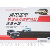 常见车型快速保养维护项目速查手册