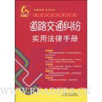 道路交通纠纷实用法律手册