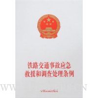 铁路交通事故应急救援和调查处理条例