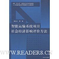 智能运输系统项目社会经济影响评价方法