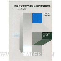 我国特大城市交通发展的空间战略研究