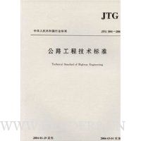 中华人民共和国行业标准(JTG B01-2003):公路工程技术标准