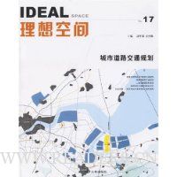 理想空间:城市道路交通规划No.17