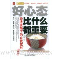 好心态比什么都重要经济变局下的自我应对
