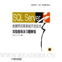 SQL Server数据库应用系统开发技术实验指导及习题解答