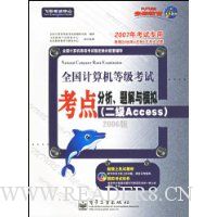 全国计算机等级考试考点分析题解与模拟(二级Access)(2006版)(附光盘)