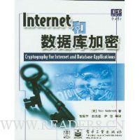 Internet和数据库加密